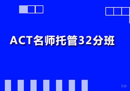 ACT托管32分