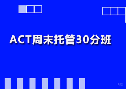 ACT周末托管30分