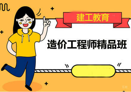 造价工程师精品班