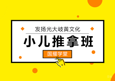 小儿推拿技能