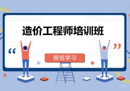 造价工程师