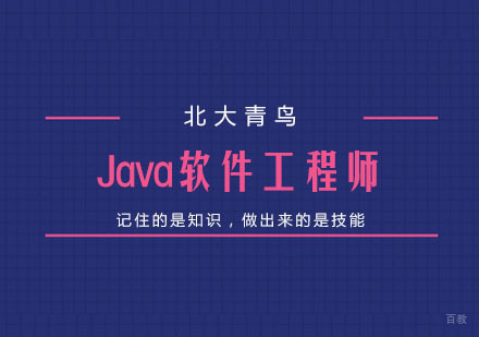 Java软件工程师