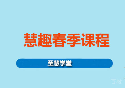 慧趣春季课程