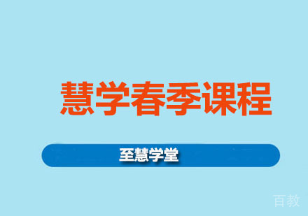 慧学春季课程