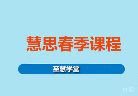 慧思春季课程