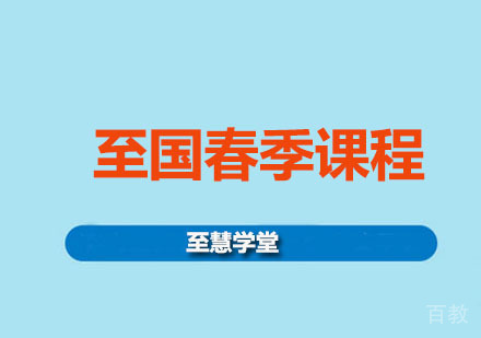 至国春季课程
