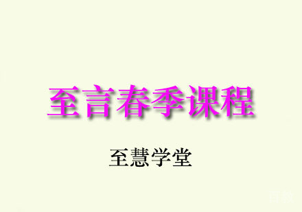 至言春季课程