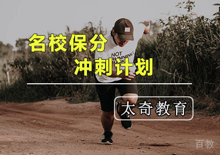 保研培训班