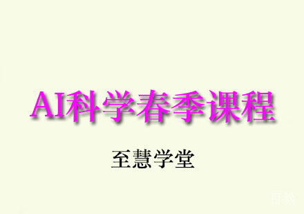 AI科学春季课程