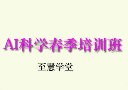 AI科学春季培训班