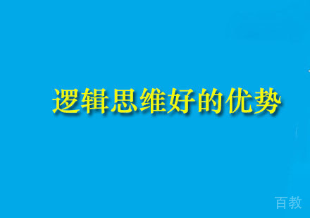 逻辑思维好的优势 
