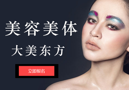 美容美体培训课程