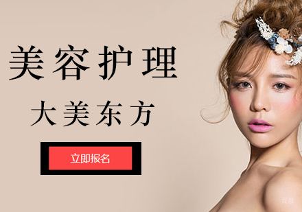 美容保养与护理基础班