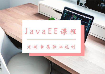 JavaEE课程
