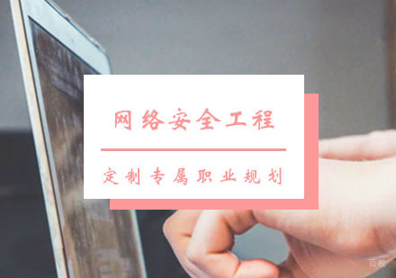 网络安全工程课程