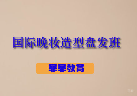 国际晚妆造型盘发班