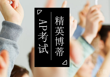 AP考试辅导