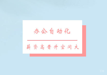 办公自动化课程