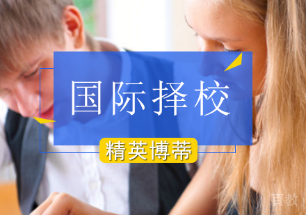 国际学校择校