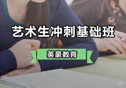艺考生冲刺基础班
