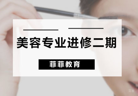 美容专业进修二期