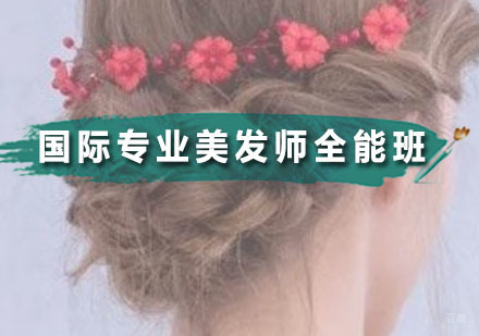 国际专业美发师全能班