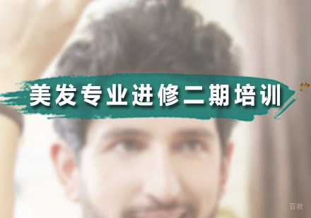 美发专业进修二期