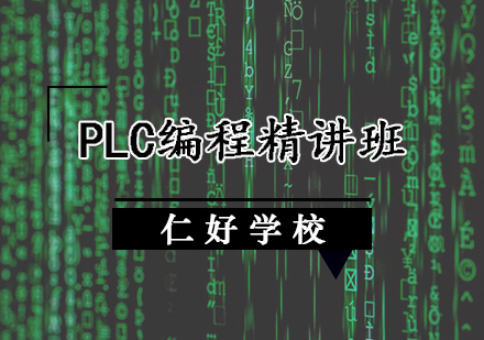 PLC编程培训班
