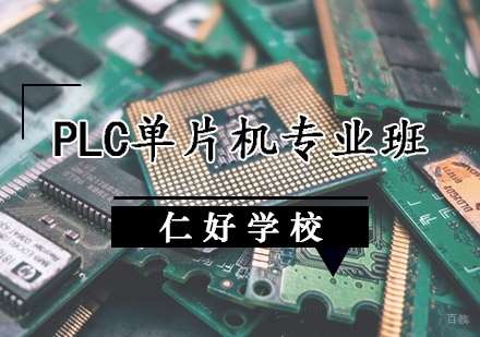 PLC单片机培训班