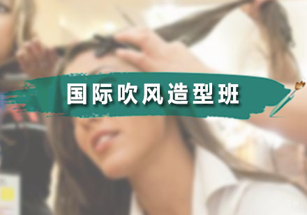 国际吹风造型班