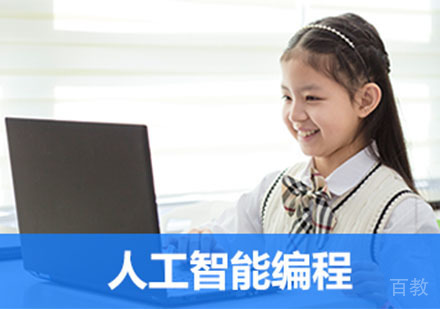 人工智能编程培训