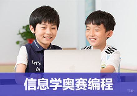 信息学奥赛编程培训课程