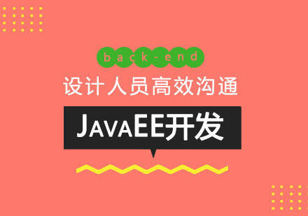 JavaEE开发工程师课程