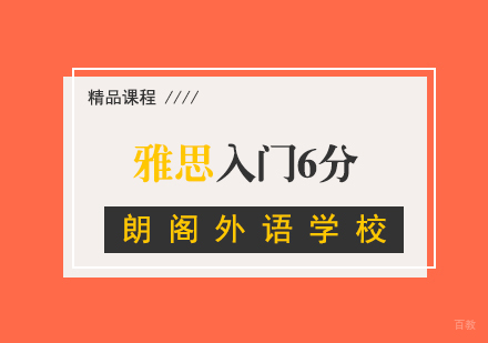 雅思入门6分提高班
