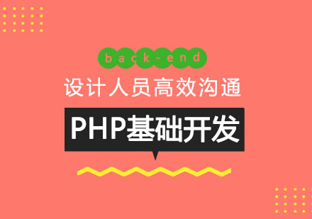 PHP基础开发课程