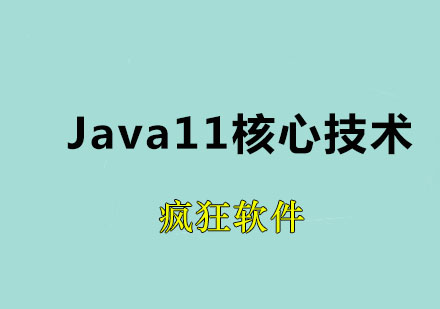 Java11核心技术班