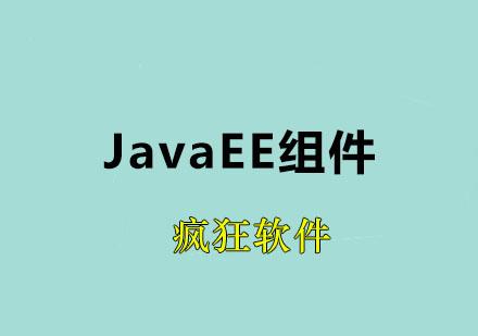 JavaEE组件课程