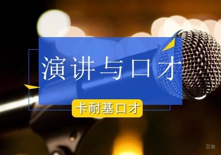 演讲与口才培训班