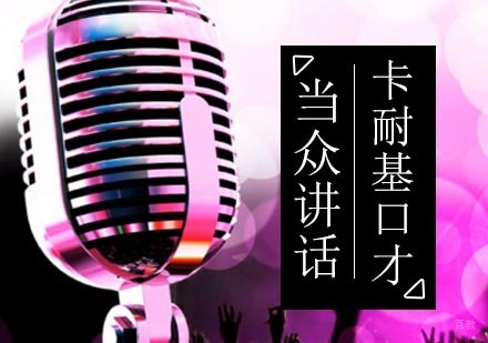 当众讲话口才训练班