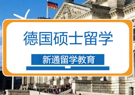 德国硕士留学申请课程