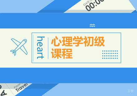 心理学初级课程