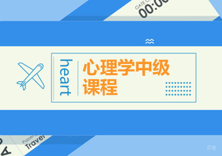 心理学中级课程