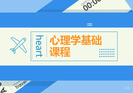 心理学基础课程