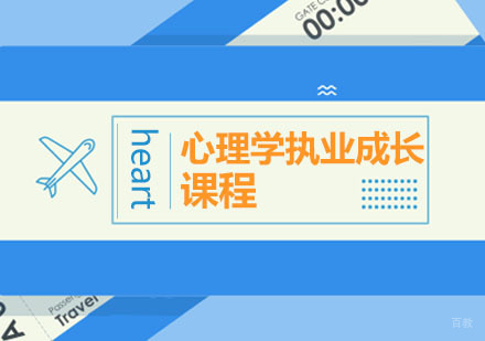 心理学执业成长课程