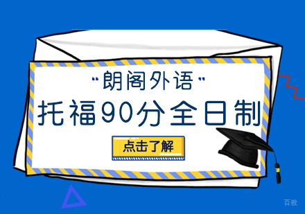 托福90分全日制班