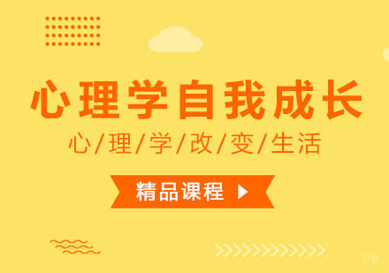 心理学自我成长课程