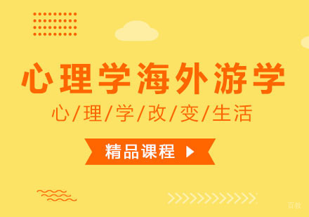 心理学海外游学课程