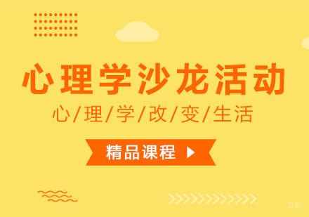 心理学沙龙活动课程