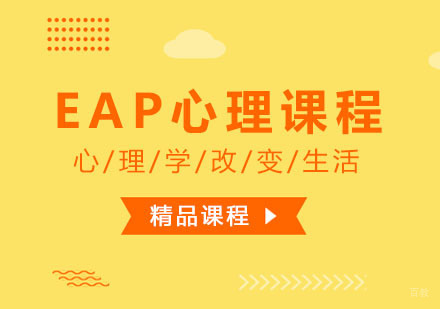 EAP心理课程