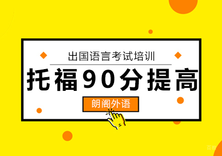 托福90分提高班